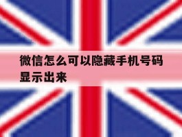 微信怎么可以隐藏手机号码显示出来