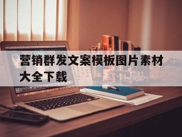 营销群发文案模板图片素材大全下载