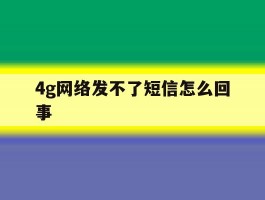 4g网络发不了短信怎么回事