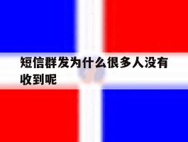 短信群发为什么很多人没有收到呢