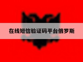包含在线短信验证码平台俄罗斯的词条