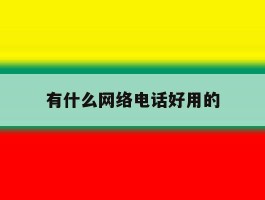 有什么网络电话好用的