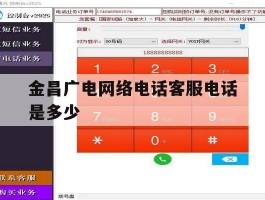 金昌广电网络电话客服电话是多少
