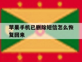 苹果手机已删除短信怎么恢复回来