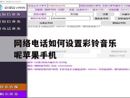 关于网络电话如何设置彩铃音乐呢苹果手机的信息