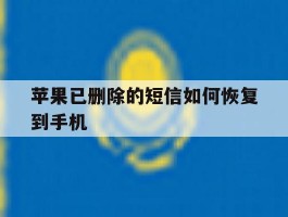 苹果已删除的短信如何恢复到手机