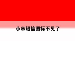 小米短信图标不见了