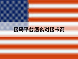 接码平台怎么对接卡商的简单介绍