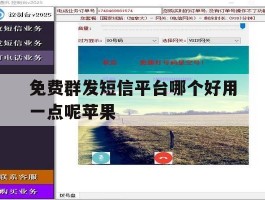 免费群发短信平台哪个好用一点呢苹果