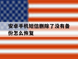 安卓手机短信删除了没有备份怎么恢复