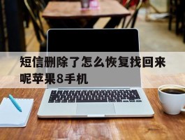 包含短信删除了怎么恢复找回来呢苹果8手机的词条