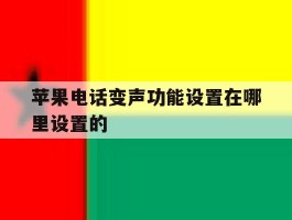 苹果电话变声功能设置在哪里设置的