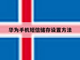 华为手机短信储存设置方法