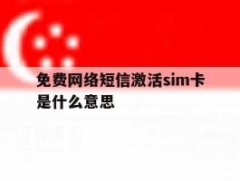 免费网络短信激活sim卡是什么意思