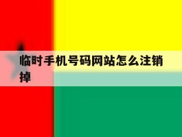 临时手机号码网站怎么注销掉