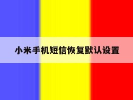 小米手机短信恢复默认设置