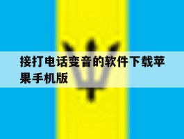 接打电话变音的软件下载苹果手机版的简单介绍