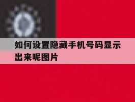 如何设置隐藏手机号码显示出来呢图片