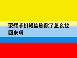 荣耀手机短信删除了怎么找回来啊