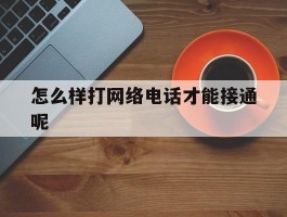 怎么样打网络电话才能接通呢