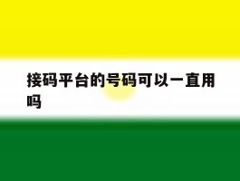 接码平台的号码可以一直用吗