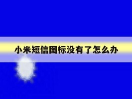 小米短信图标没有了怎么办