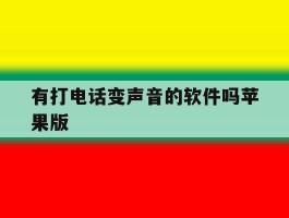 有打电话变声音的软件吗苹果版