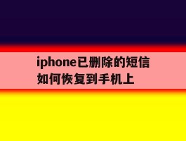 iphone已删除的短信如何恢复到手机上