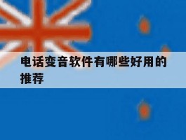 电话变音软件有哪些好用的推荐