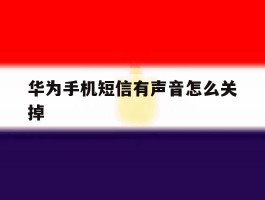 华为手机短信有声音怎么关掉