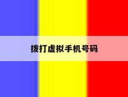 拨打虚拟手机号码