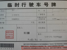 临时号牌扣分罚款吗