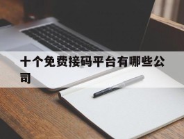 十个免费接码平台有哪些公司