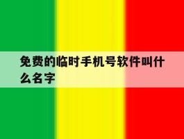 免费的临时手机号软件叫什么名字