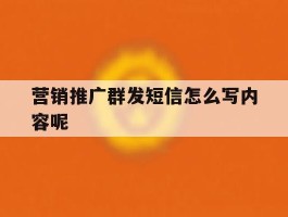 营销推广群发短信怎么写内容呢