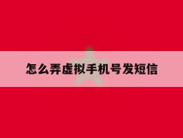 怎么弄虚拟手机号发短信