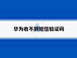 华为收不到短信验证码
