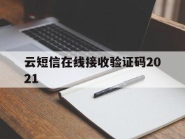 云短信在线接收验证码2021