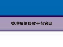 香港短信接收平台官网