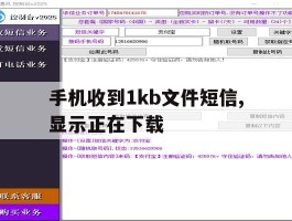 手机收到1kb文件短信,显示正在下载