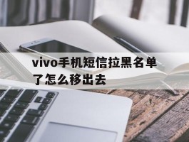 vivo手机短信拉黑名单了怎么移出去