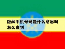 隐藏手机号码是什么意思呀怎么查到