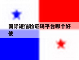 国际短信验证码平台哪个好使