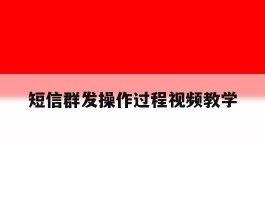 短信群发操作过程视频教学