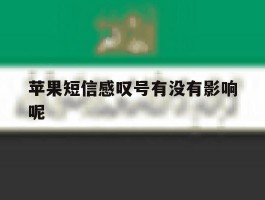 苹果短信感叹号有没有影响呢
