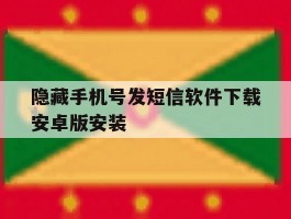 隐藏手机号发短信软件下载安卓版安装