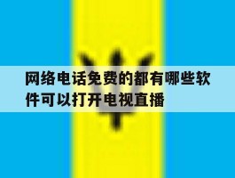 包含网络电话免费的都有哪些软件可以打开电视直播的词条