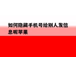 如何隐藏手机号给别人发信息呢苹果