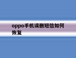 oppo手机误删短信如何恢复