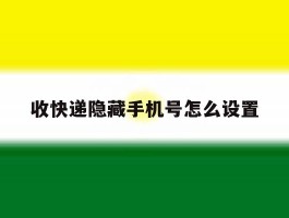 收快递隐藏手机号怎么设置